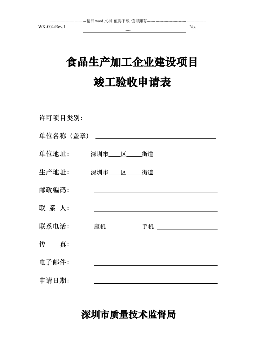 食品生产加工企业建设项目竣工验收申请表