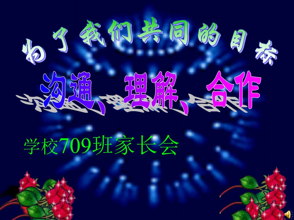 七年级九班家长会课件4幻灯片课件