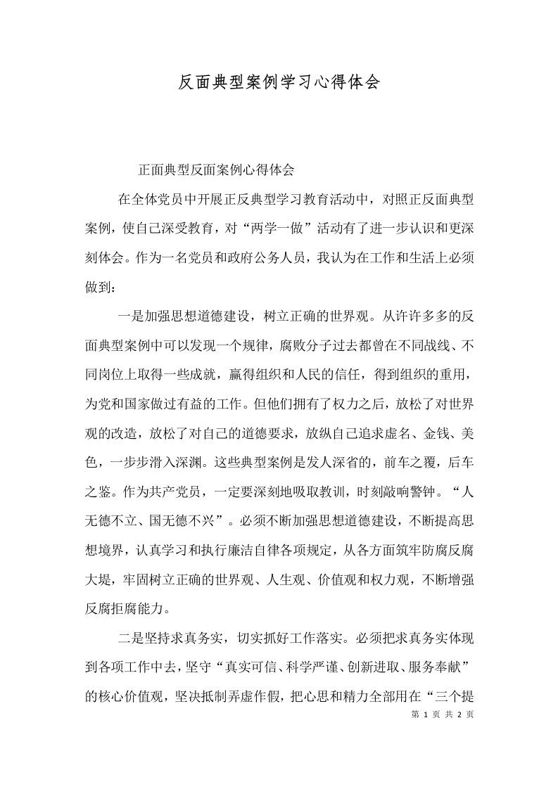 反面典型案例学习心得体会（一）