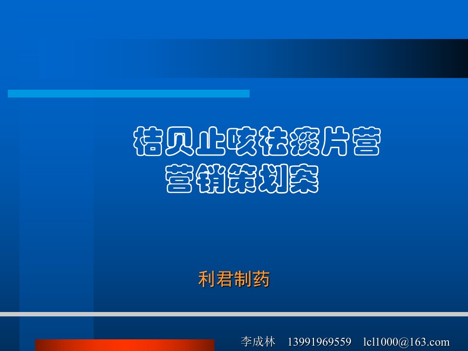 [精选]桔贝止咳祛痰片营销策划案