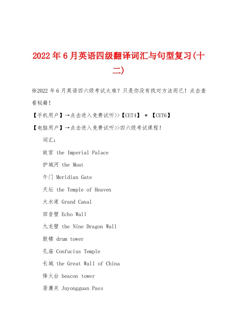 2022年6月英语四级翻译词汇与句型复习(十二)