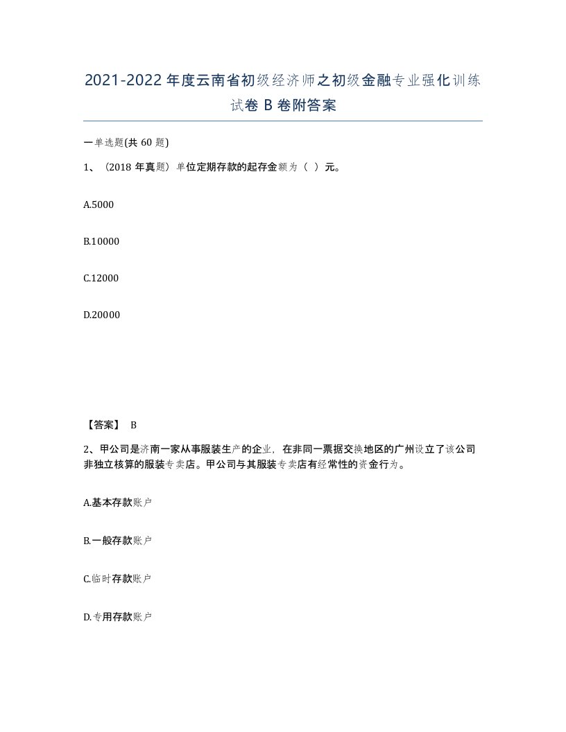 2021-2022年度云南省初级经济师之初级金融专业强化训练试卷B卷附答案