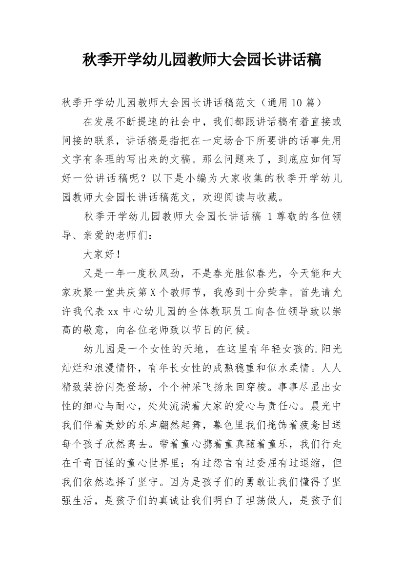 秋季开学幼儿园教师大会园长讲话稿