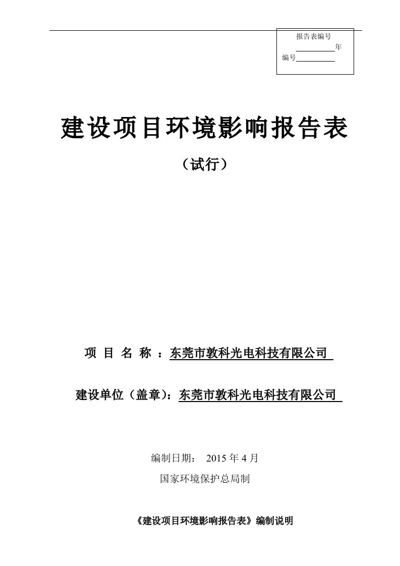 模版环境影响评价全本东莞市敦科光电科技有限公司