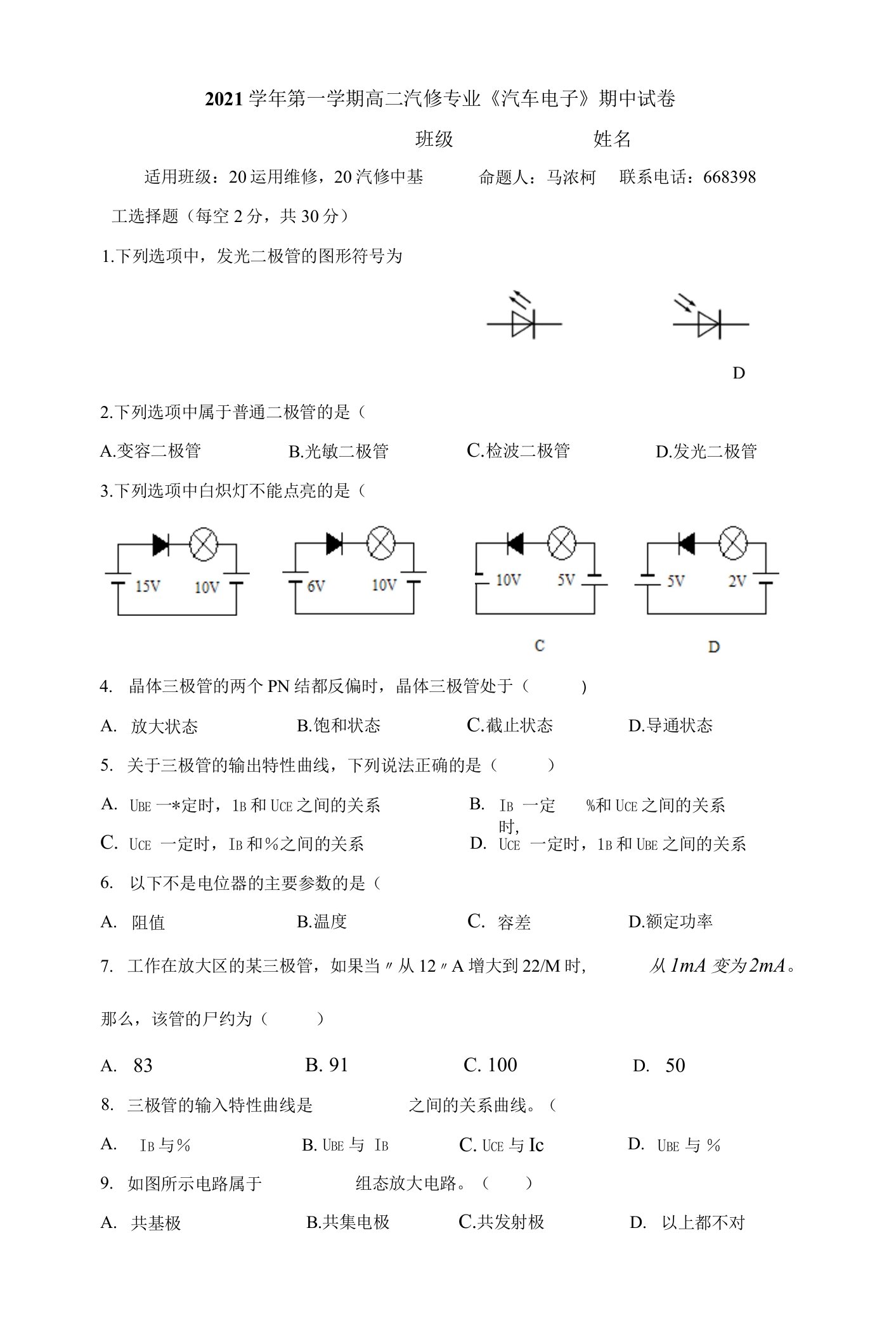 中小幼2021学年第一学期高二汽修专业汽车电子期中试卷公开课教案教学设计课件【一等奖】