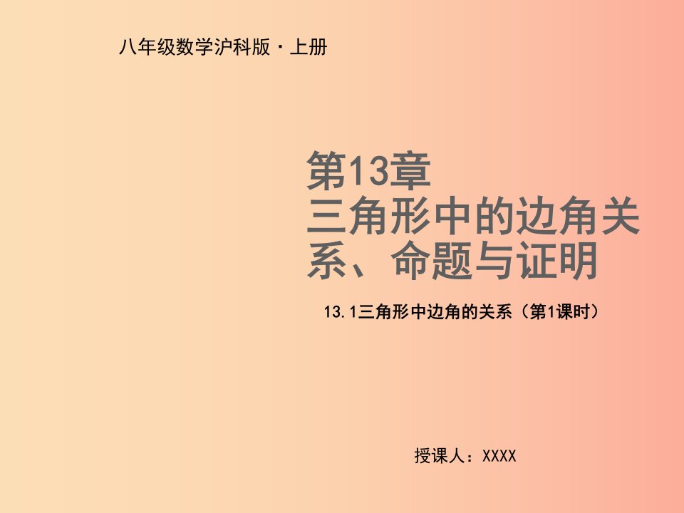 八年级数学上册第13章三角形中的边角关系命题与证明13.1三角形中的边角关系第1课时教学课件新版沪科版