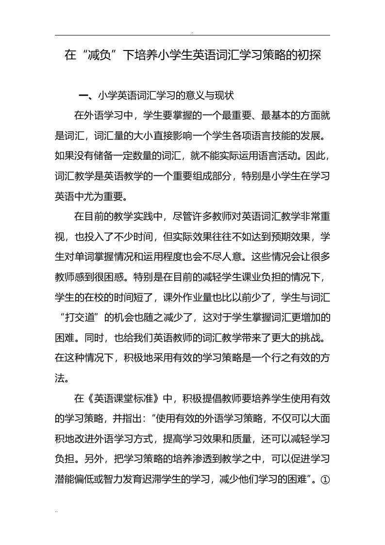 在减负下培养小学生英语词汇学习策略初探