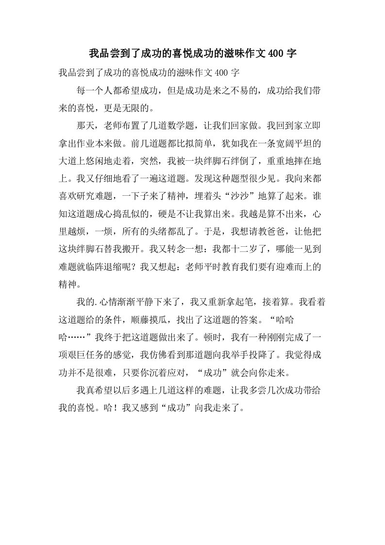 我品尝到了成功的喜悦成功的滋味作文400字