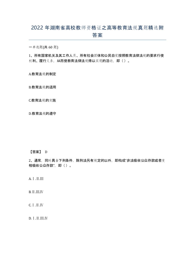 2022年湖南省高校教师资格证之高等教育法规真题附答案