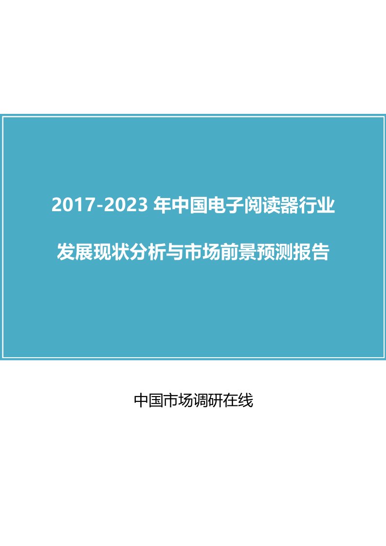 中国电子阅读器行业分析报告