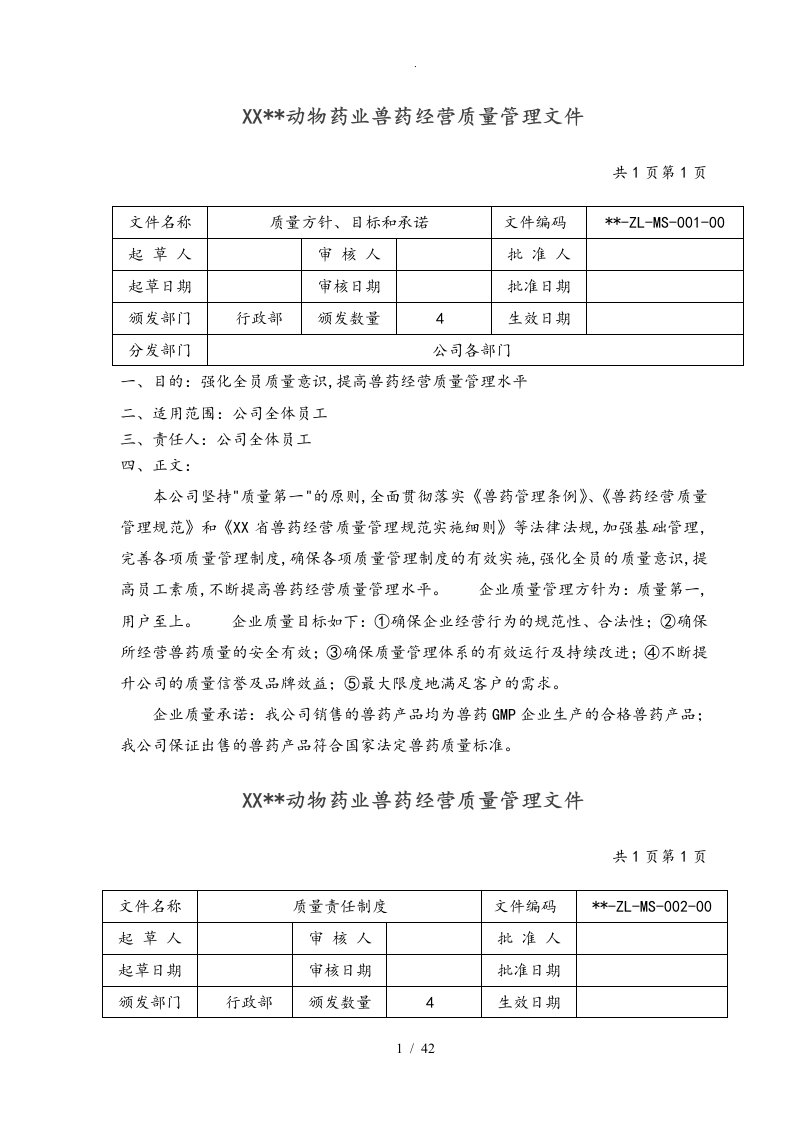 兽药GSP企业质量管理文件