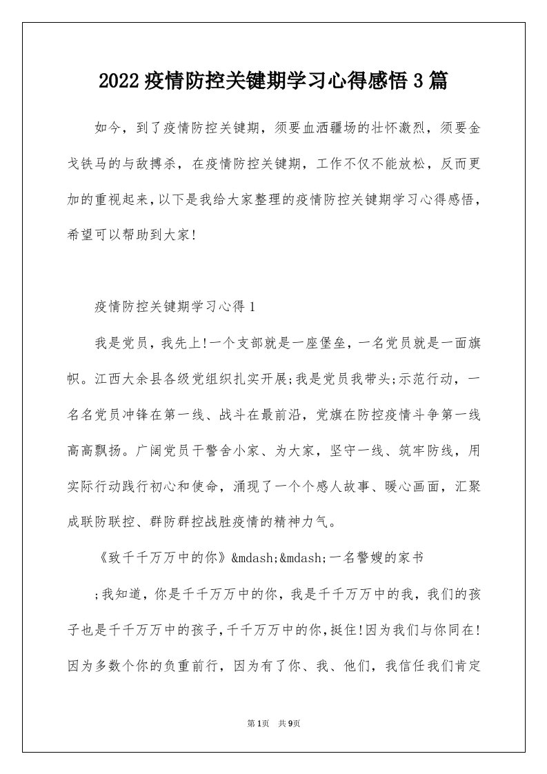 2022疫情防控关键期学习心得感悟3篇