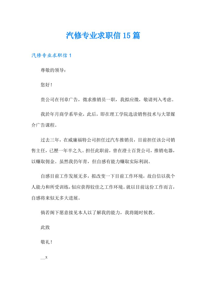 汽修专业求职信15篇