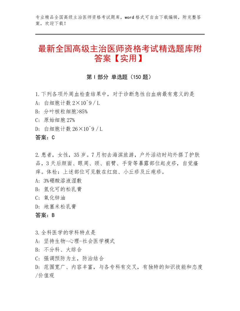 内部培训全国高级主治医师资格考试完整题库附答案（A卷）