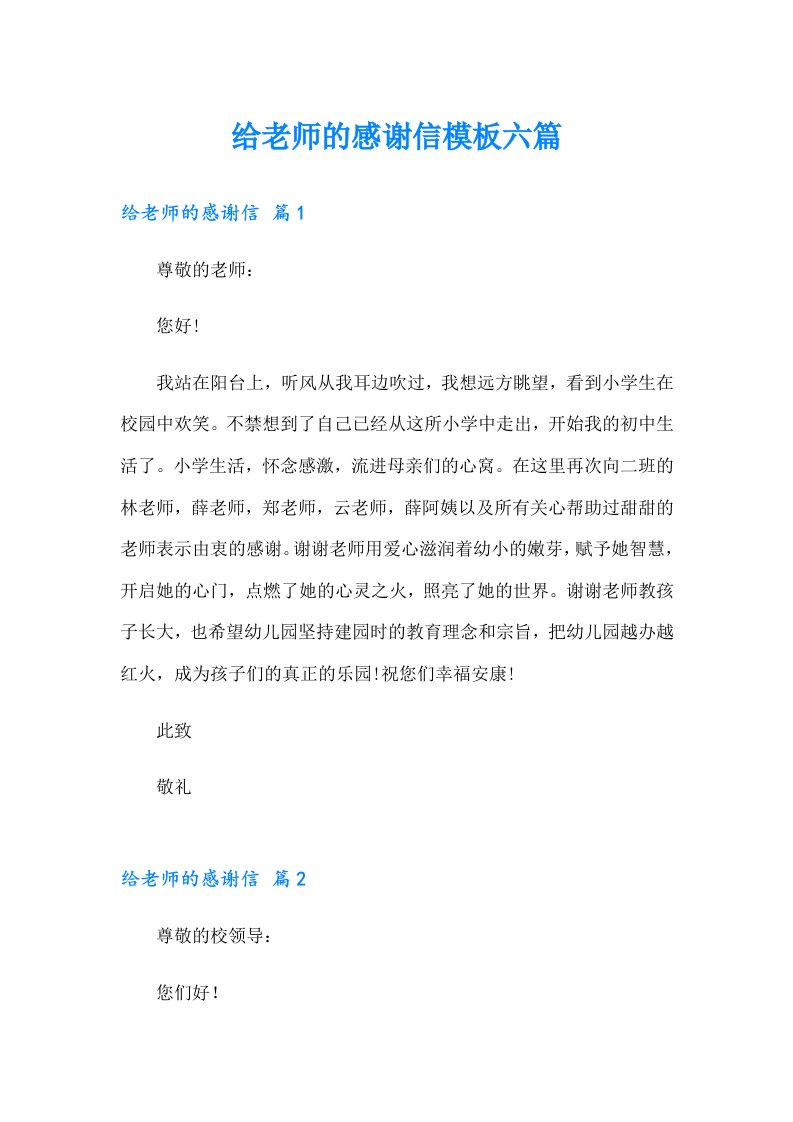 给老师的感谢信模板六篇