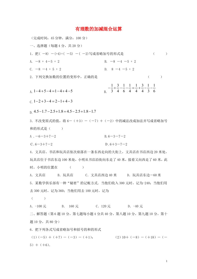 七年级数学上册第二章有理数2.8有理数的加减混合运算课时作业1新版华东师大版