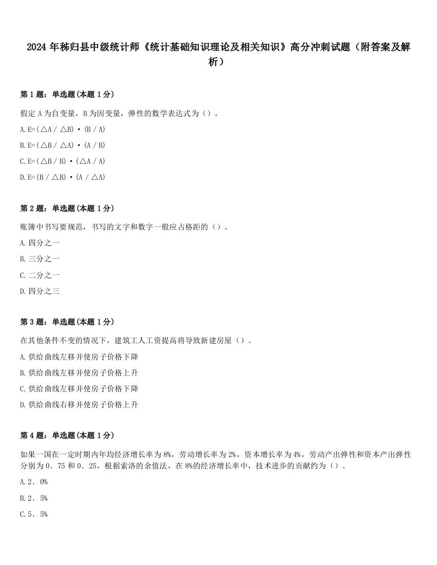 2024年秭归县中级统计师《统计基础知识理论及相关知识》高分冲刺试题（附答案及解析）