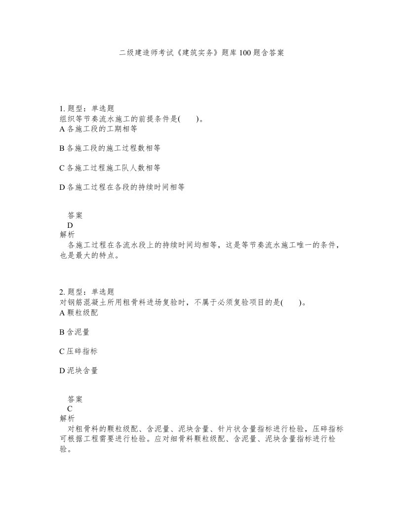 二级建造师考试建筑实务题库100题含答案第790版