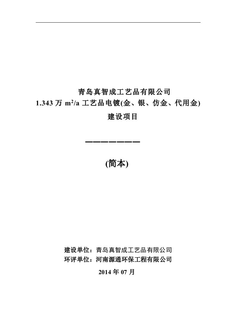 青岛真智成工艺品有限公司1.343万m2a工艺品电镀(金、银、仿金、代用金)建设项目环境影响评价.doc