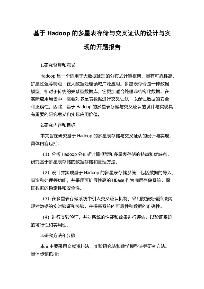 基于Hadoop的多星表存储与交叉证认的设计与实现的开题报告