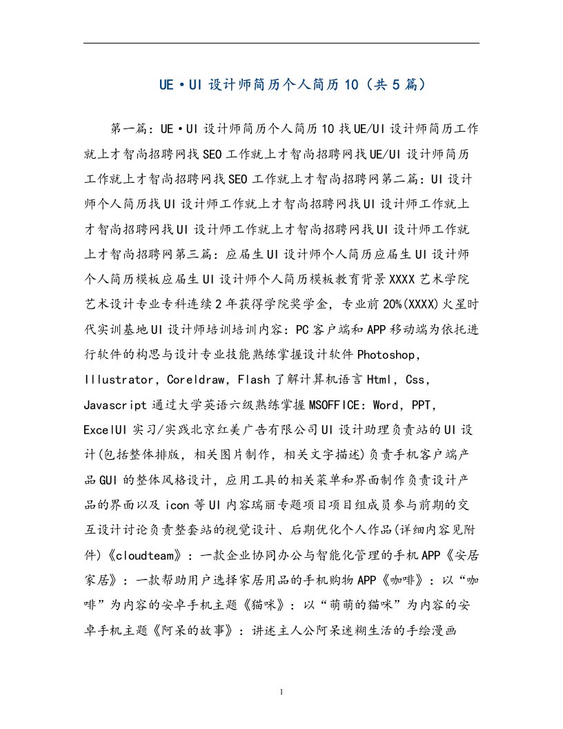 UE·UI设计师简历个人简历10（共5篇）