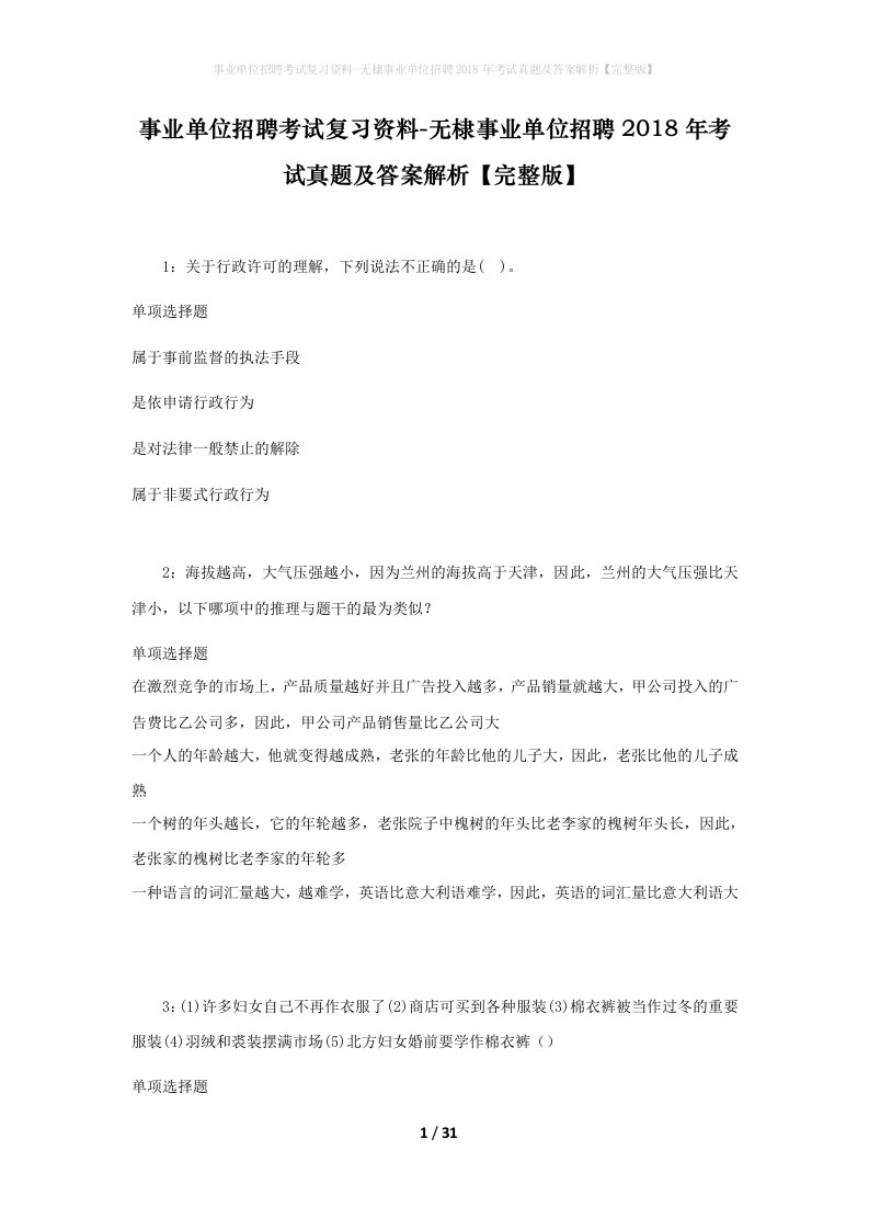 事业单位招聘考试复习资料-无棣事业单位招聘2018年考试真题及答案解析完整版_3