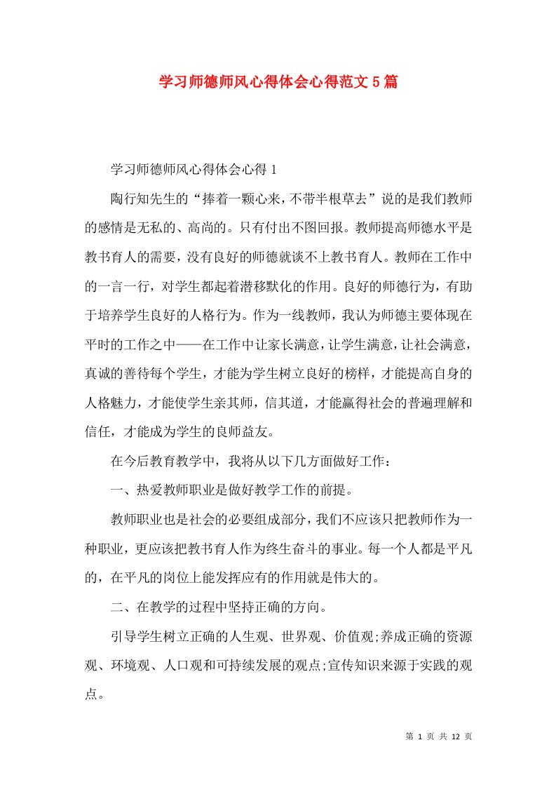 学习师德师风心得体会心得范文5篇（一）