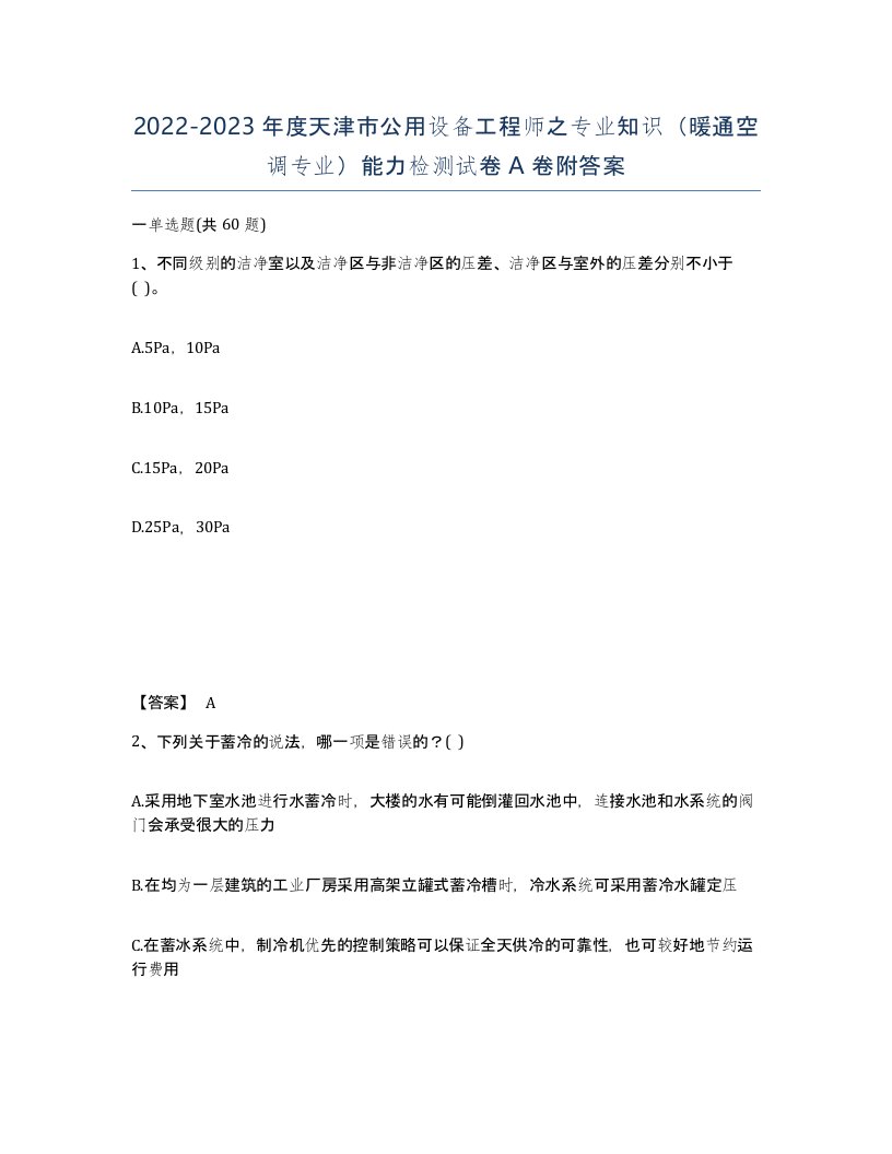 2022-2023年度天津市公用设备工程师之专业知识暖通空调专业能力检测试卷A卷附答案