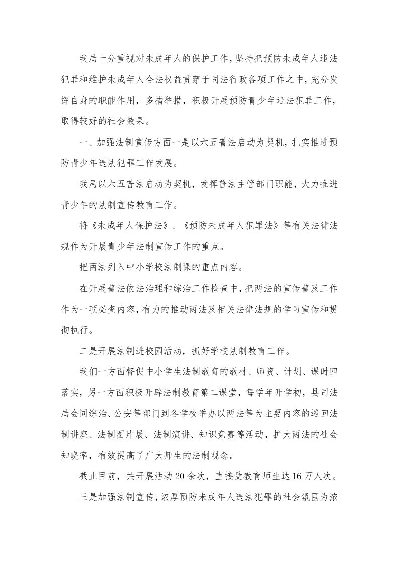 预防未成年人违法犯罪工作报告