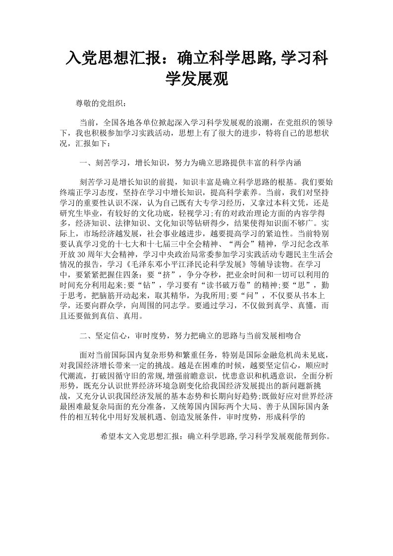 入思想汇报：确立科学思路学习科学发展观