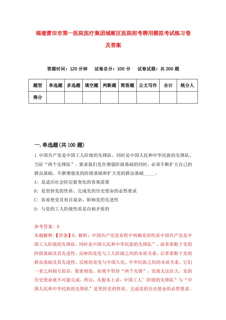 福建莆田市第一医院医疗集团城厢区医院招考聘用模拟考试练习卷及答案第2卷