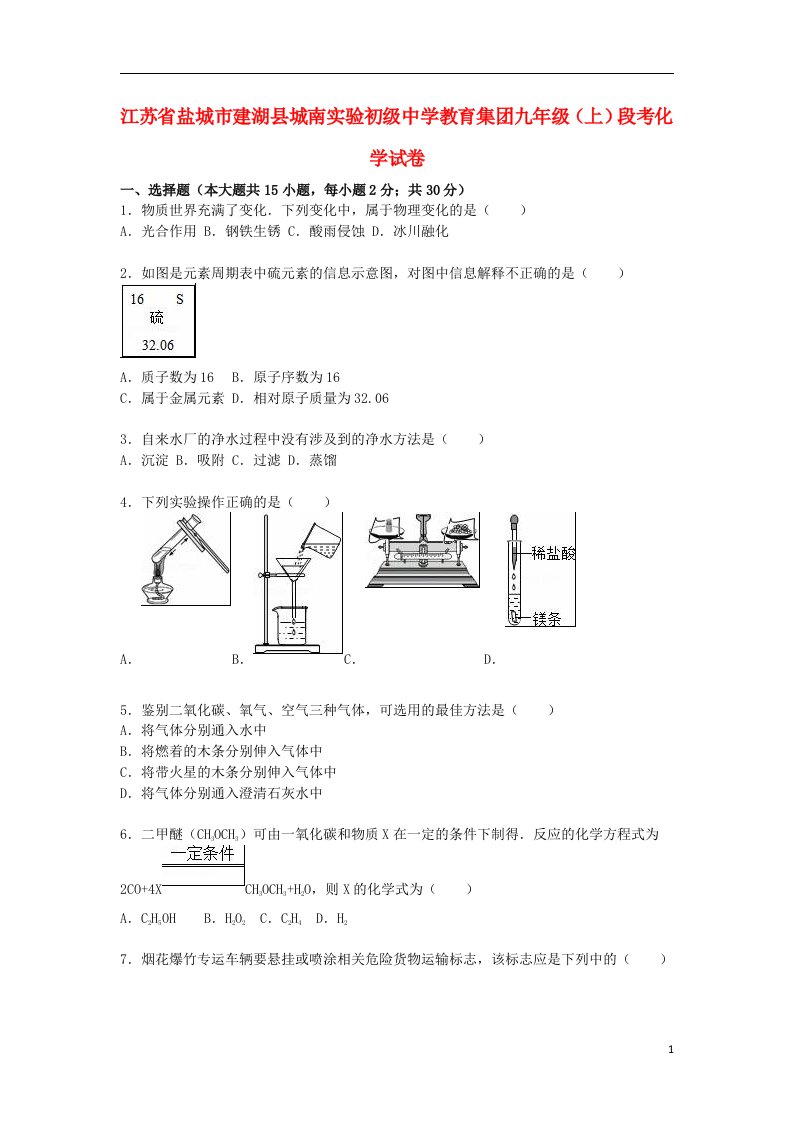 江苏省盐城市建湖县城南实验初级中学教育集团九级化学上学期12月段考试题（含解析）