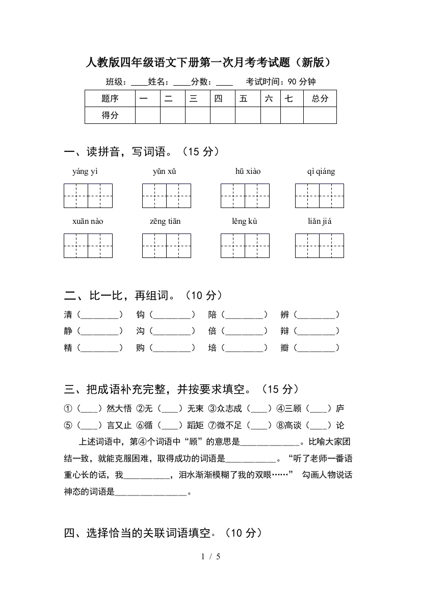 人教版四年级语文下册第一次月考考试题(新版)