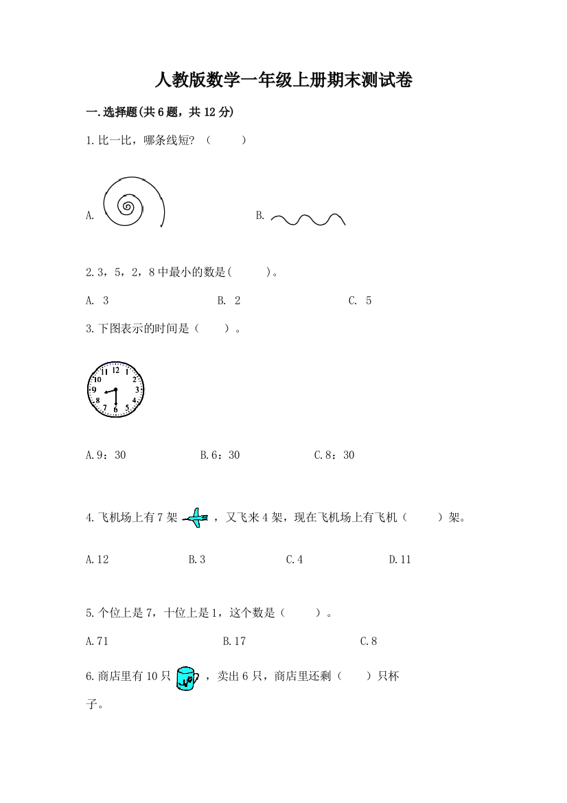 人教版数学一年级上册期末测试卷含答案【综合卷】