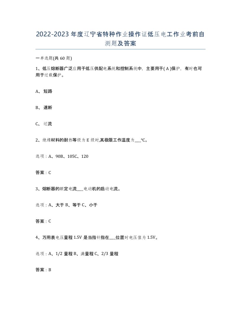 2022-2023年度辽宁省特种作业操作证低压电工作业考前自测题及答案