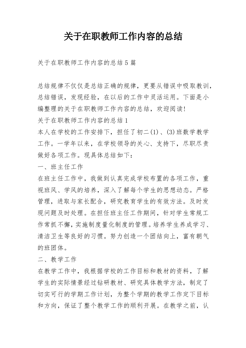 关于在职教师工作内容的总结