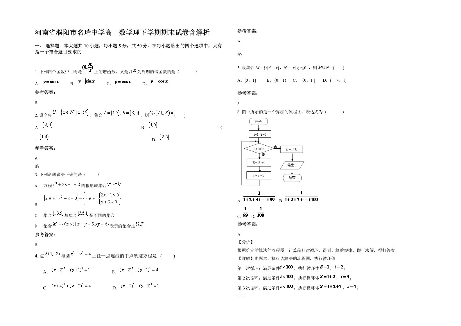 河南省濮阳市名瑞中学高一数学理下学期期末试卷含解析