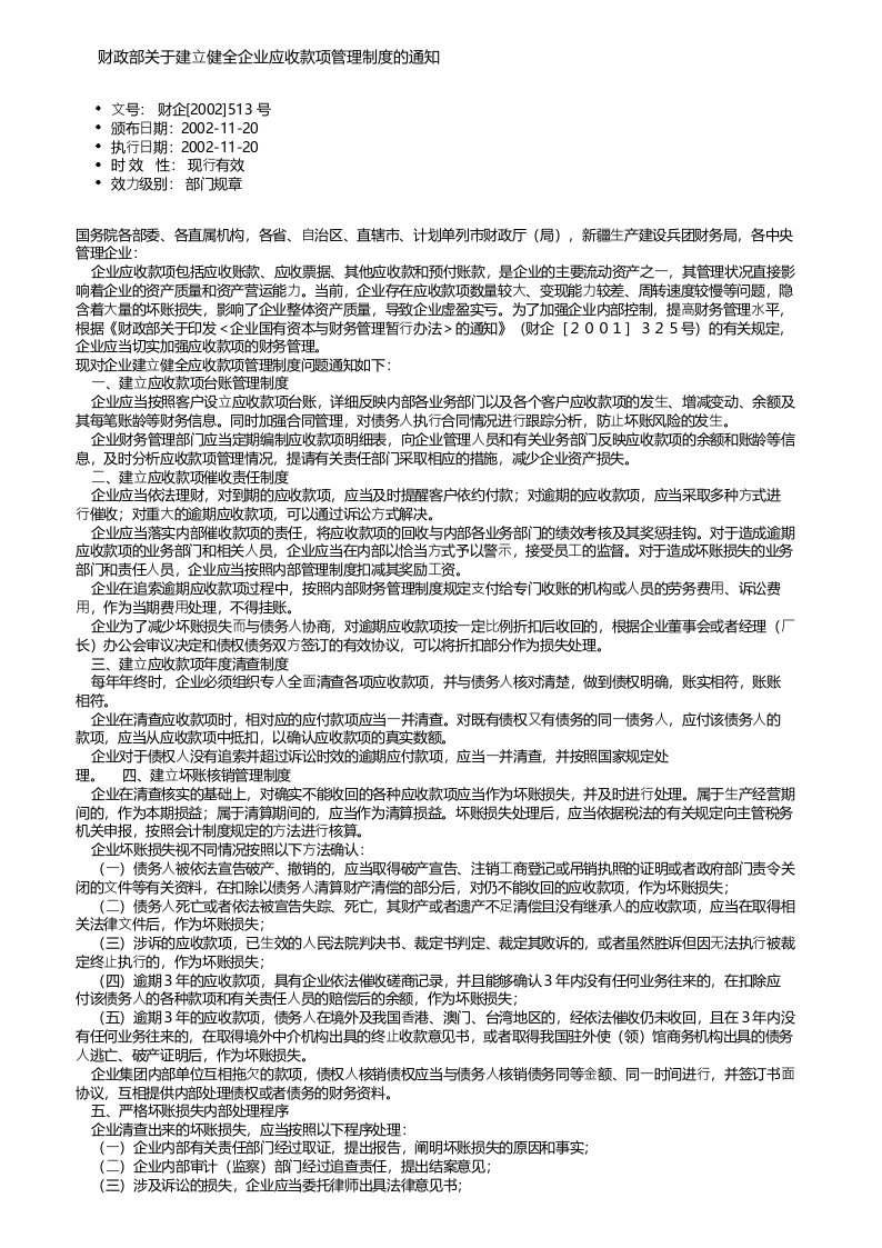 财政部关于建立健全企业应收款项管理制度的通知