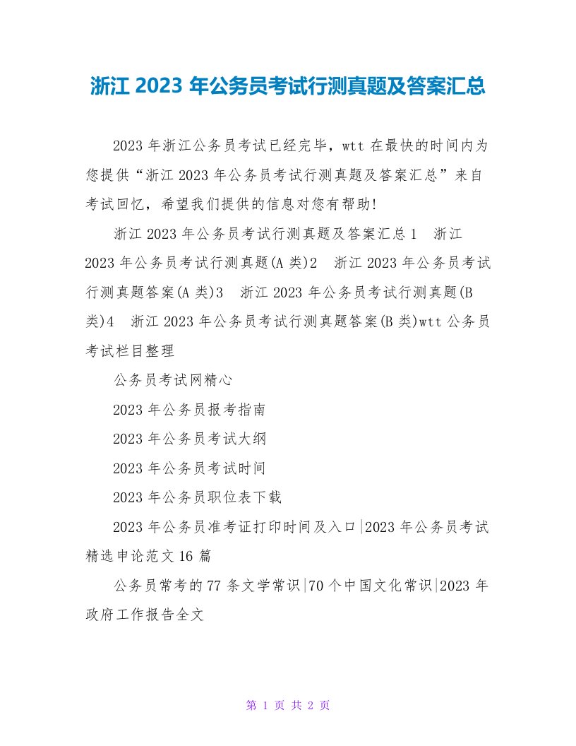 浙江2023年公务员考试行测真题及答案汇总