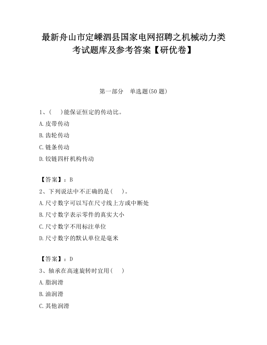 最新舟山市定嵊泗县国家电网招聘之机械动力类考试题库及参考答案【研优卷】