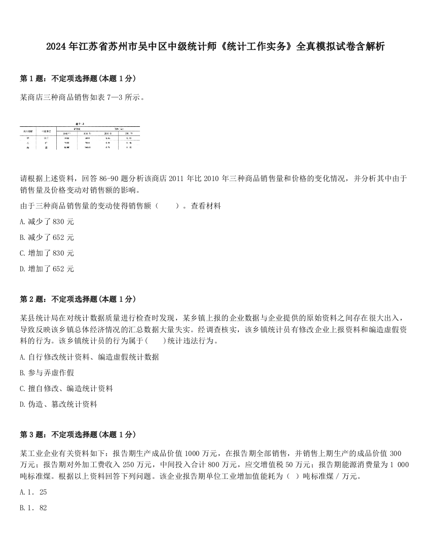 2024年江苏省苏州市吴中区中级统计师《统计工作实务》全真模拟试卷含解析