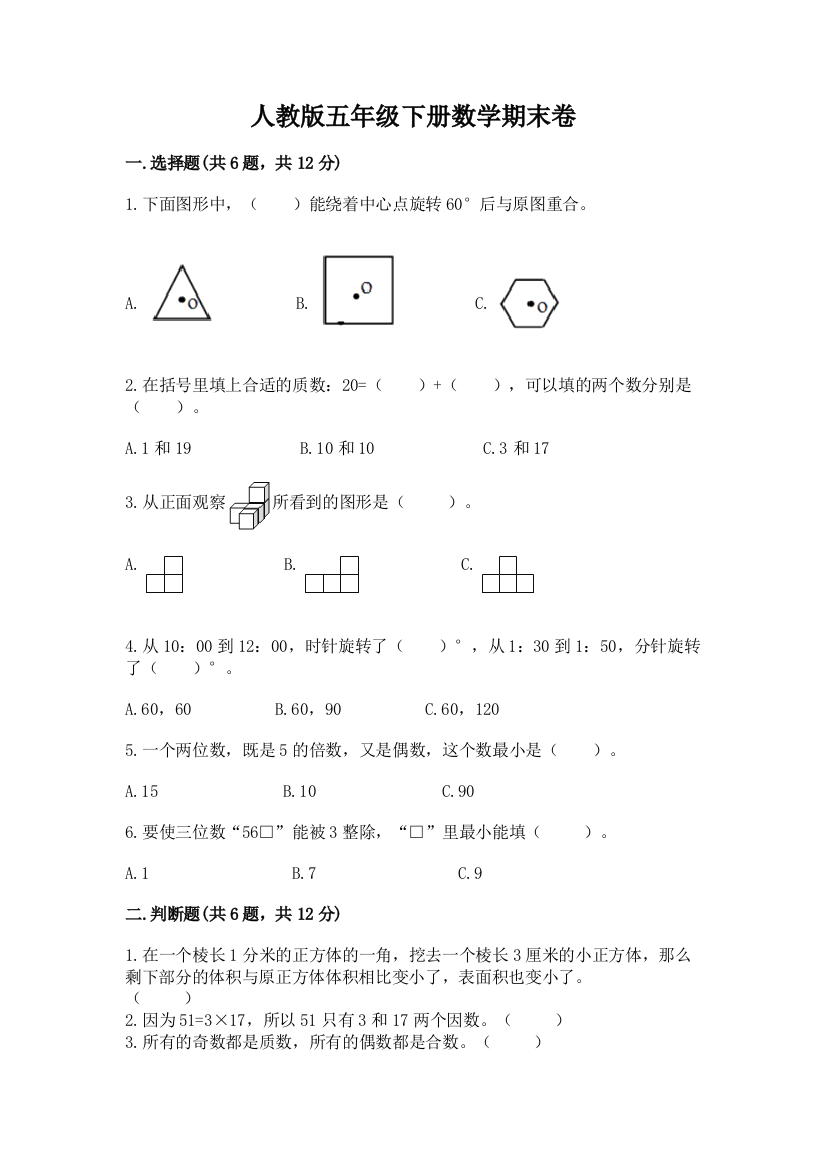 人教版五年级下册数学期末卷附参考答案（完整版）