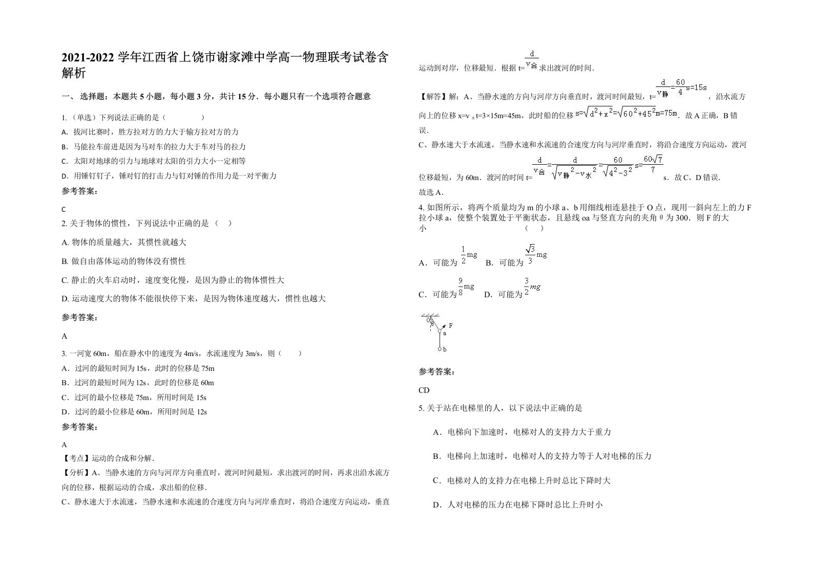 2021-2022学年江西省上饶市谢家滩中学高一物理联考试卷含解析