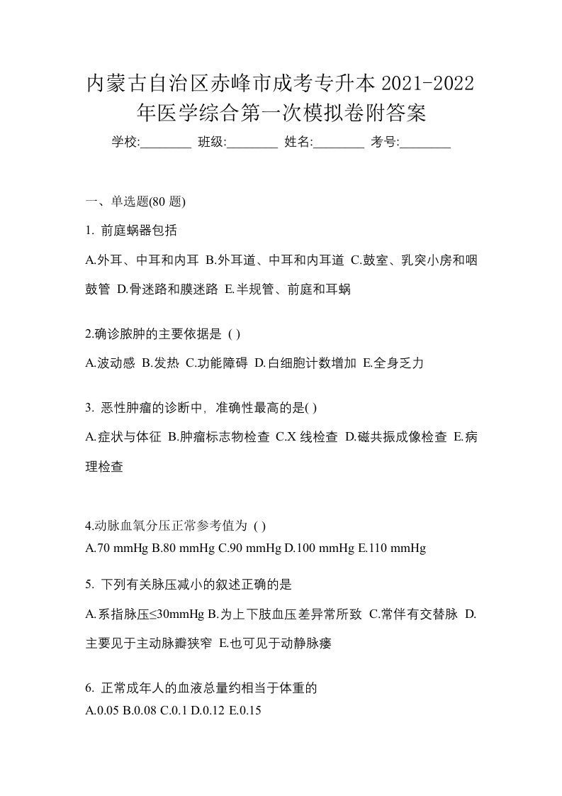 内蒙古自治区赤峰市成考专升本2021-2022年医学综合第一次模拟卷附答案