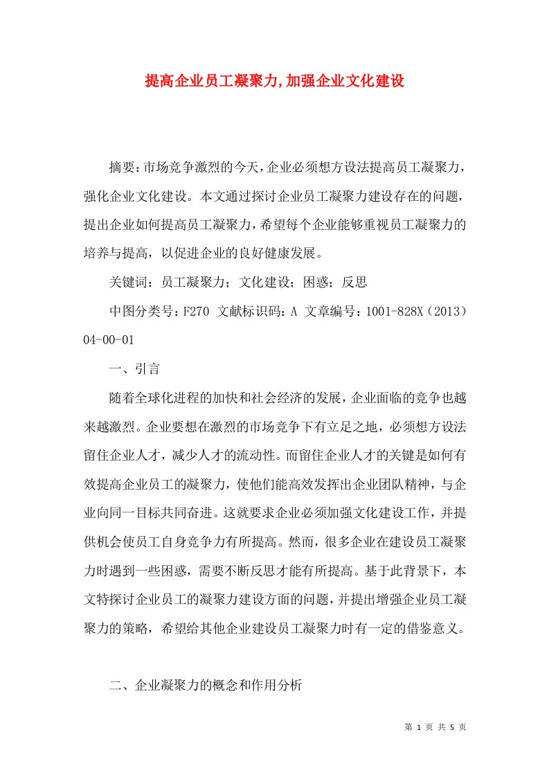 提高企业员工凝聚力,加强企业文化建设