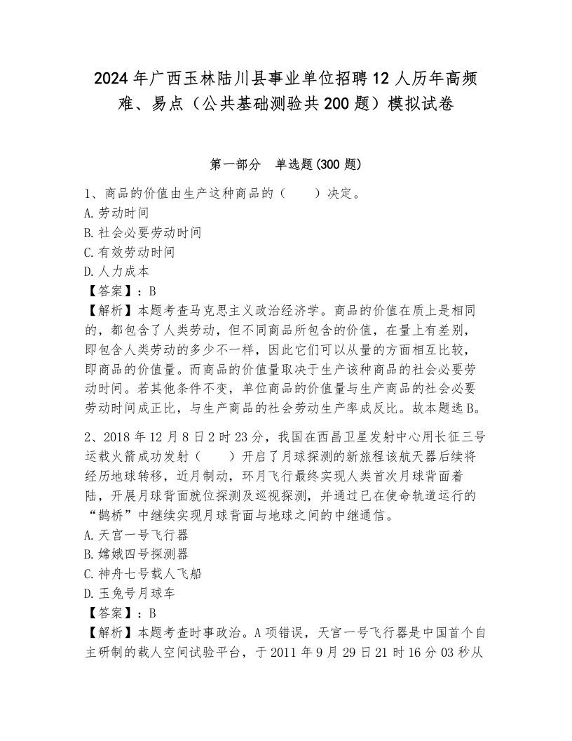 2024年广西玉林陆川县事业单位招聘12人历年高频难、易点（公共基础测验共200题）模拟试卷及参考答案1套