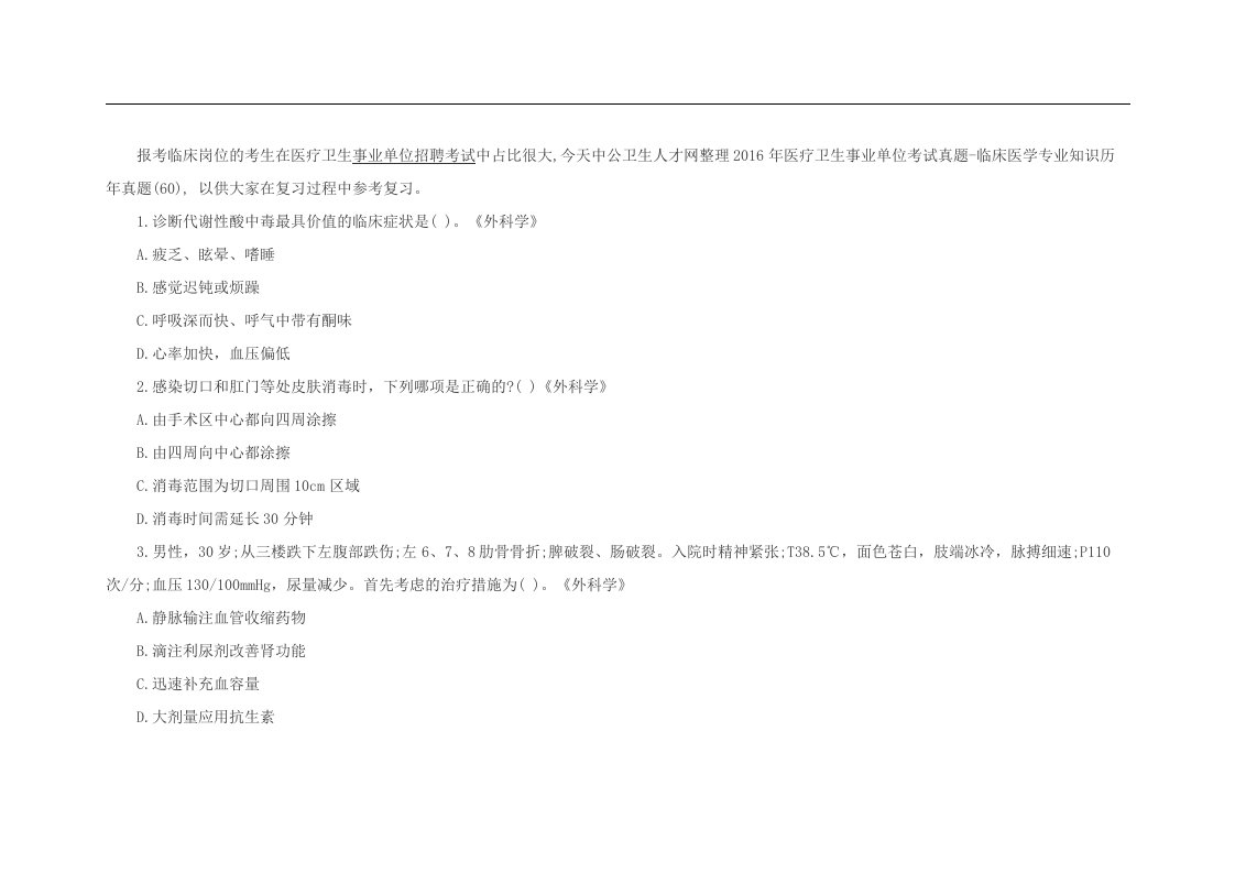 医疗卫生事业单位招聘考试真题：临床医学专业知识历年真题(60)