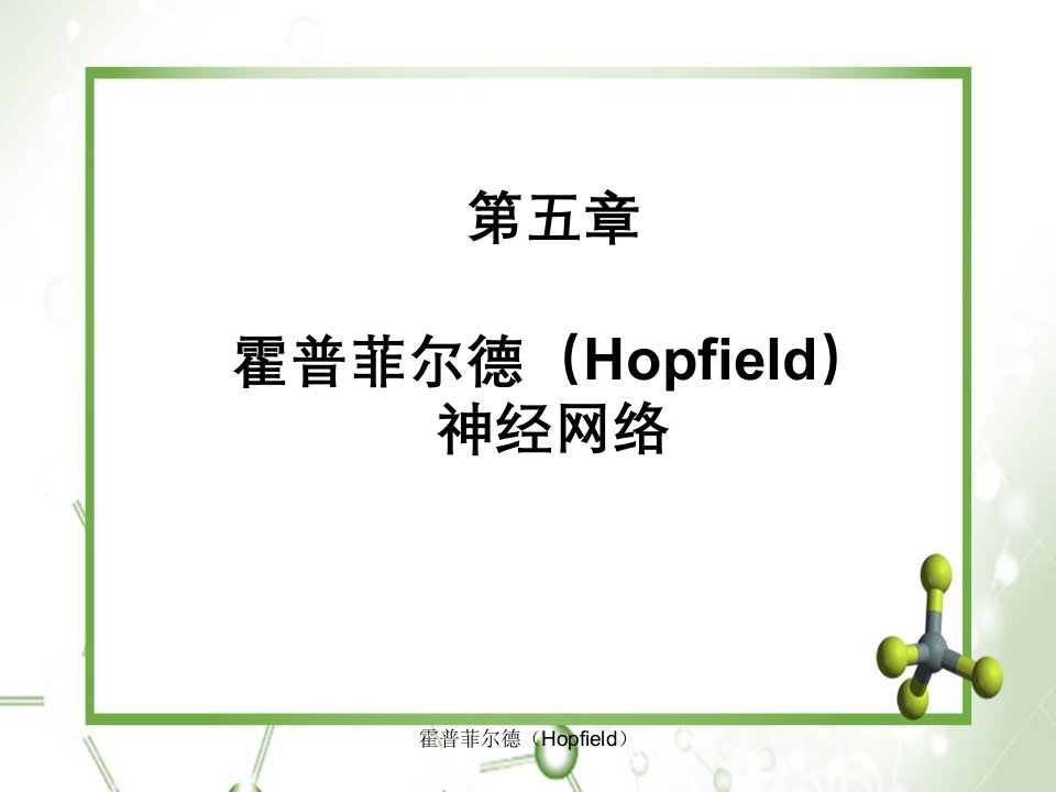 霍普菲尔德（Hopfield）