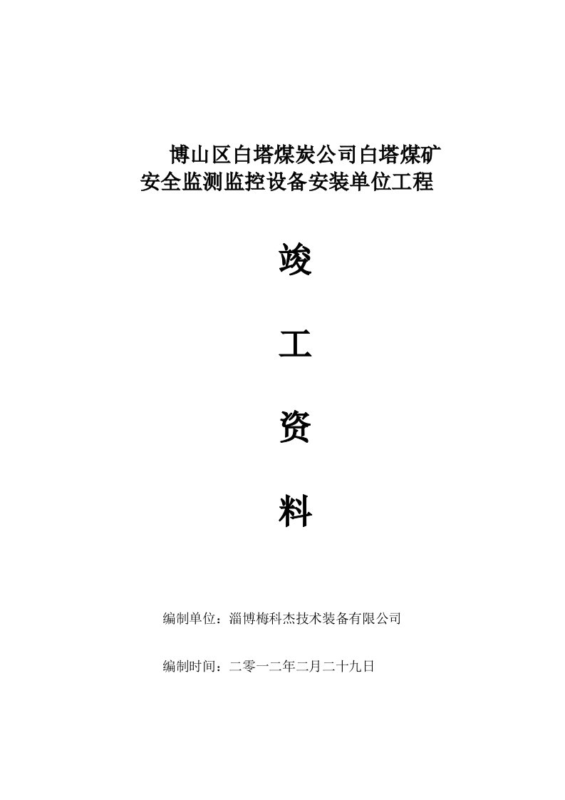 白塔煤矿安全监测监控设备安装单位工程竣工资料