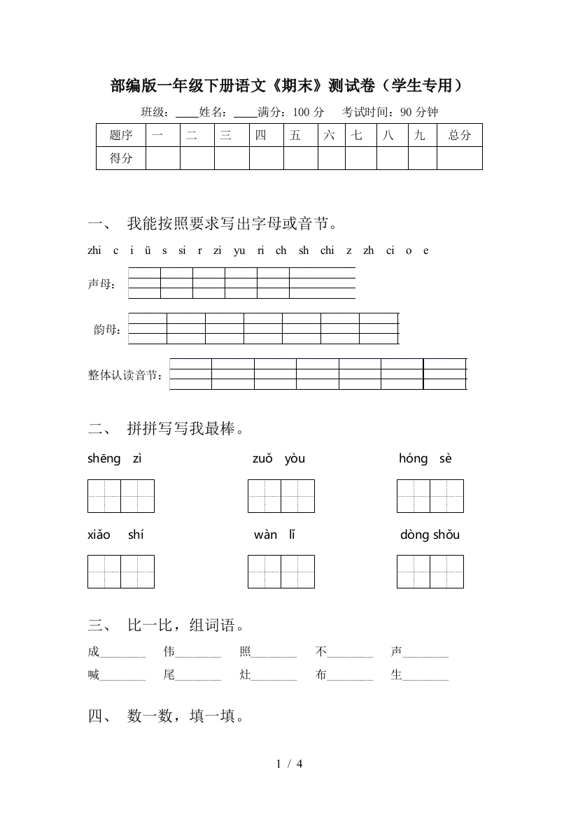 部编版一年级下册语文《期末》测试卷(学生专用)